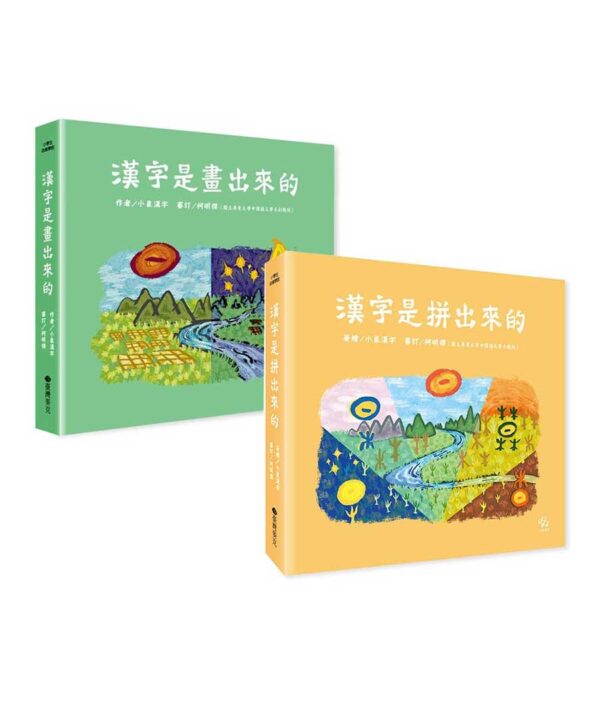 漢字學習系列(畫出來、拼出來)