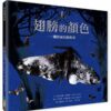 翅膀的顏色──關於演化的故事