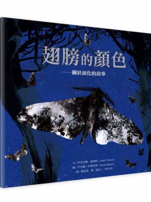翅膀的顏色──關於演化的故事
