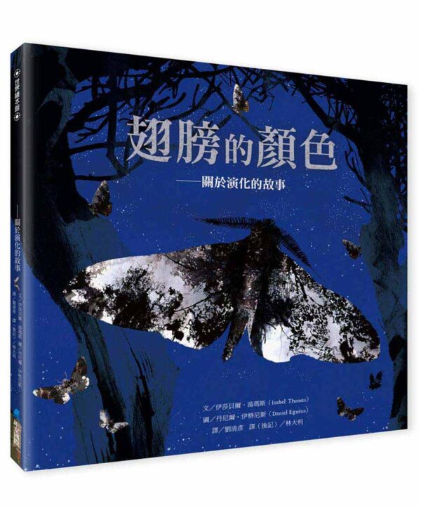 翅膀的顏色──關於演化的故事