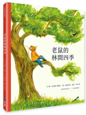 老鼠的林間四季