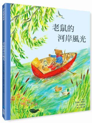 老鼠的河岸風光