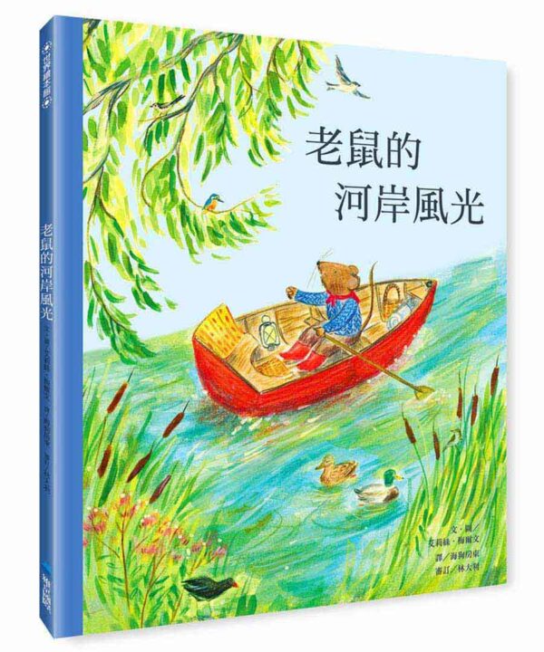 老鼠的河岸風光