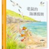 老鼠的海濱假期