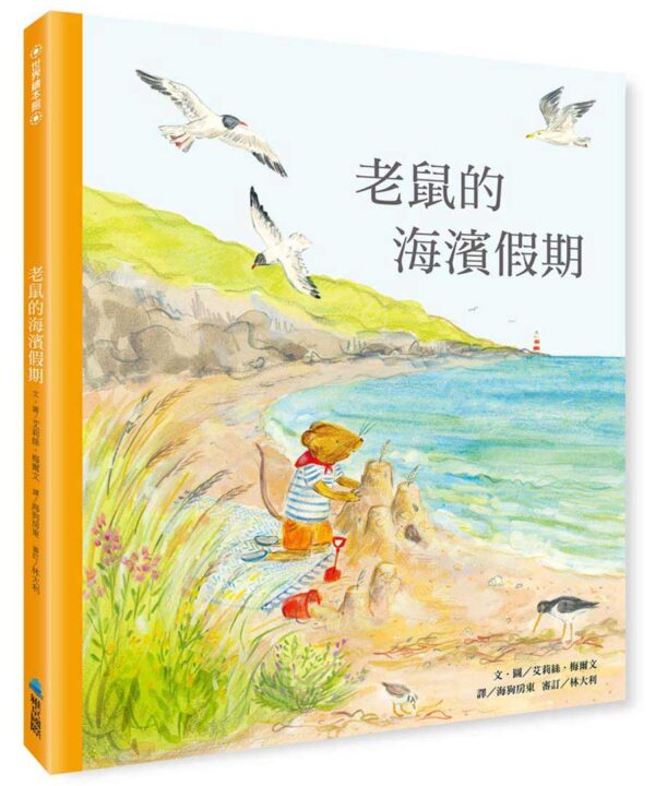 老鼠的海濱假期