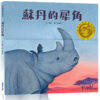 【第七屆豐子愷兒童圖畫書獎】蘇丹的犀角