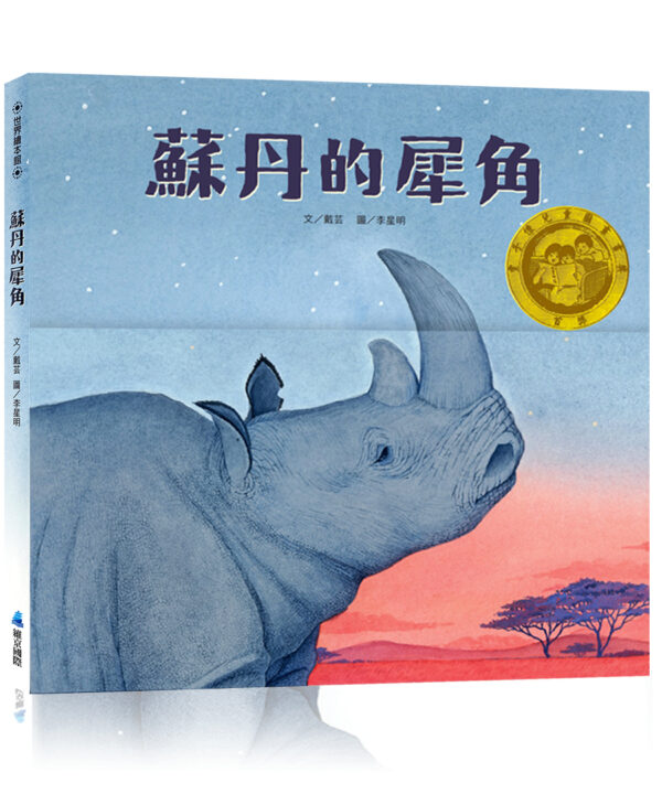 【第七屆豐子愷兒童圖畫書獎】蘇丹的犀角
