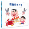 誰會用剪刀？