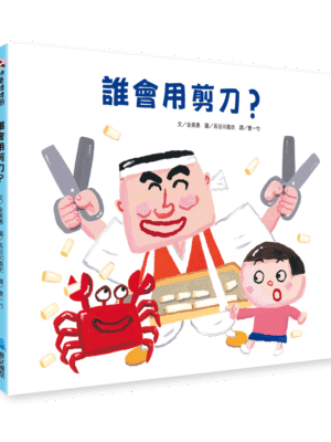 誰會用剪刀？