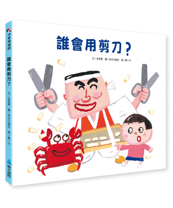 誰會用剪刀？