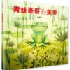 青蛙哥哥的美夢