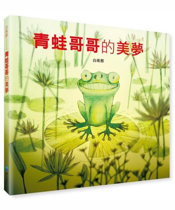 青蛙哥哥的美夢