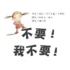 不要！我不要！