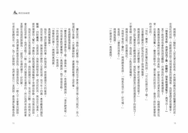 我沒有祕密