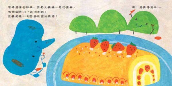 等媽媽來的時候(二版)