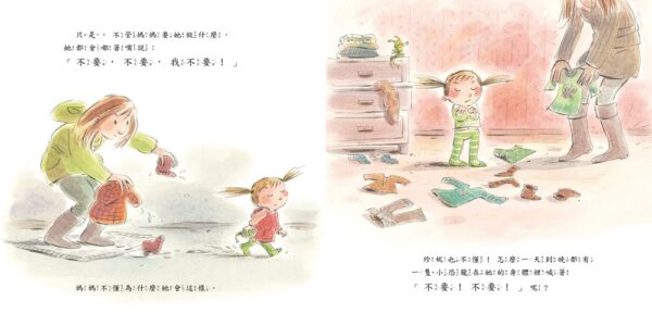 不要！我不要！