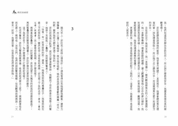 我沒有祕密
