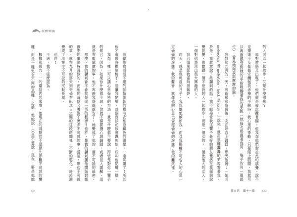沉默到頂——眨眼之謎