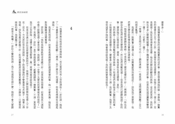 我沒有祕密