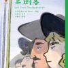 世界少年文學必讀經典60-歷史傳奇精選(6冊)