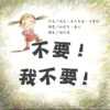 不要！我不要！