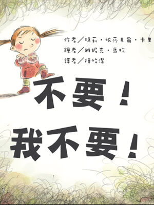 不要！我不要！