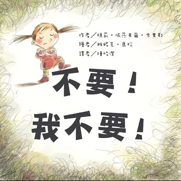 不要！我不要！