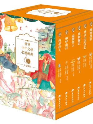 世界少年文學必讀經典60-人性探討精選(6冊)
