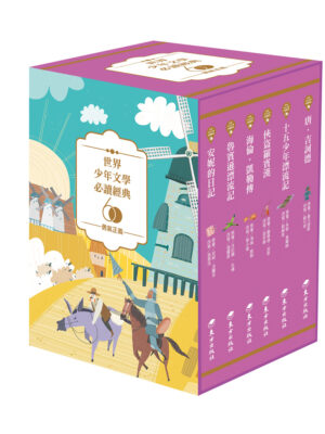 世界少年文學必讀經典60-勇氣正義精選(6冊)