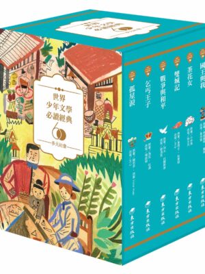 世界少年文學必讀經典60-多元社會精選(6冊)