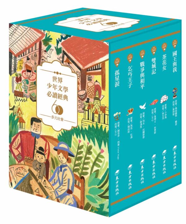 世界少年文學必讀經典60-多元社會精選(6冊)