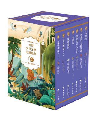 世界少年文學必讀經典60-奇幻冒險精選(7冊)