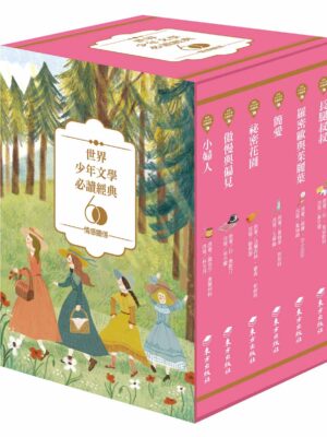 世界少年文學必讀經典60-情感關係精選(6冊)