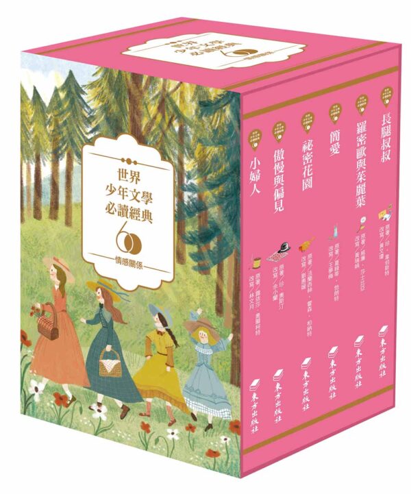 世界少年文學必讀經典60-情感關係精選(6冊)