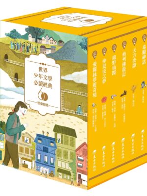 世界少年文學必讀經典60-想像創造精選(6冊)