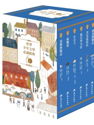 世界少年文學必讀經典60-成長勵志精選(6冊)