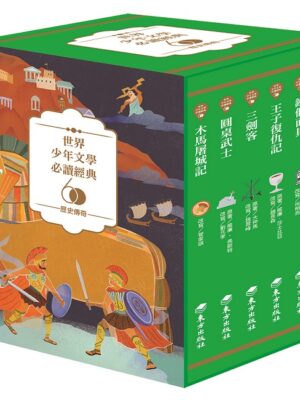 世界少年文學必讀經典60-歷史傳奇精選(6冊)