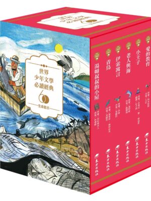 世界少年文學必讀經典60-生命啟示精選(6冊)