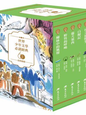 世界少年文學必讀經典60-自然關懷精選(6冊)