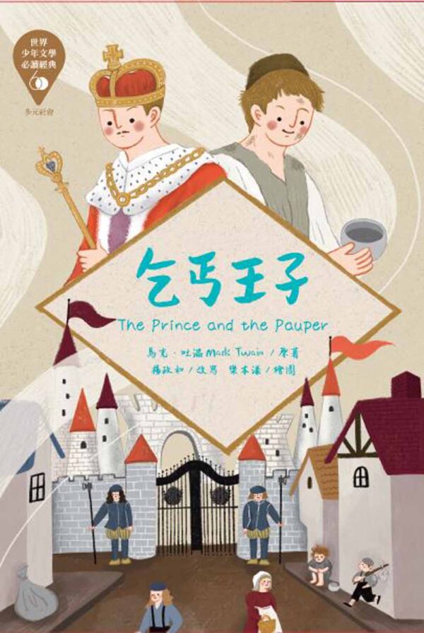 世界少年文學必讀經典60-多元社會精選(6冊)