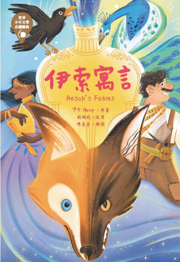 世界少年文學必讀經典60-生命啟示精選(6冊)