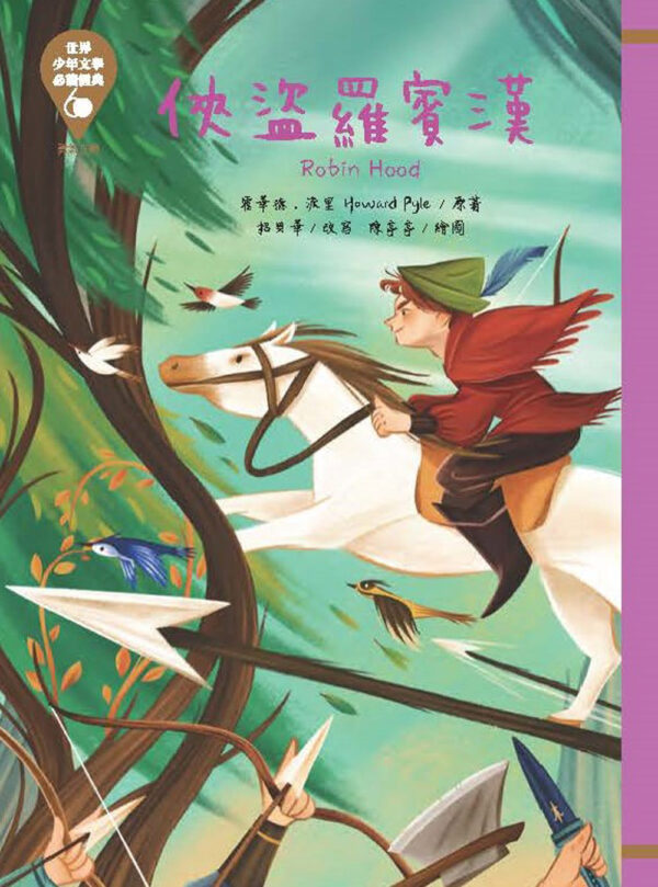 世界少年文學必讀經典60-勇氣正義精選(6冊)