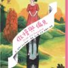 世界少年文學必讀經典60-情感關係精選(6冊)