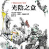 光陰之盒