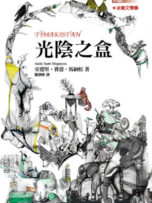 光陰之盒