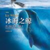 冰海之鯨(二版)
