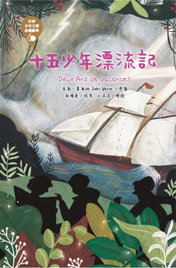 世界少年文學必讀經典60-勇氣正義精選(6冊)