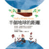 半個地球的距離
