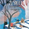 告別日