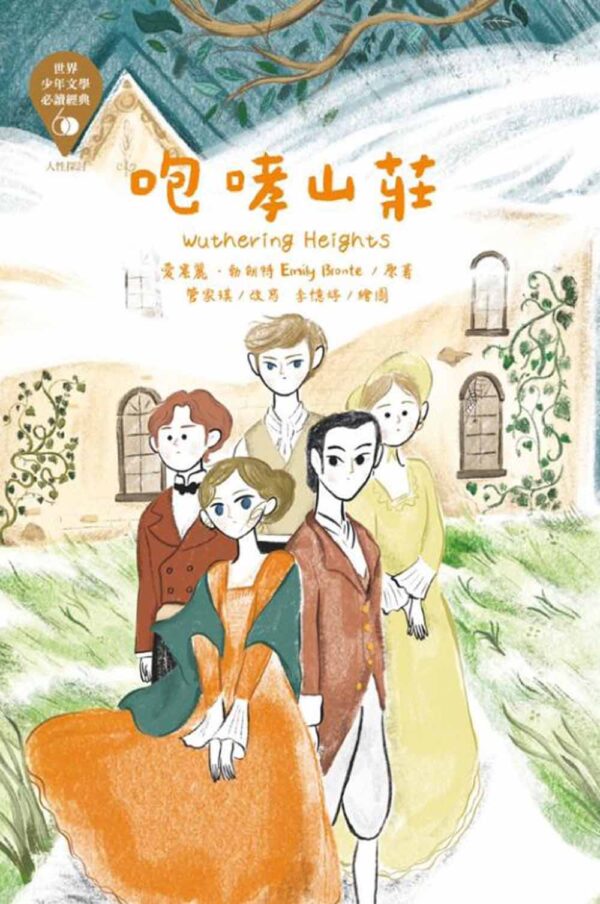 世界少年文學必讀經典60-人性探討精選(6冊)